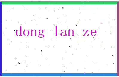 董兰泽相关图片