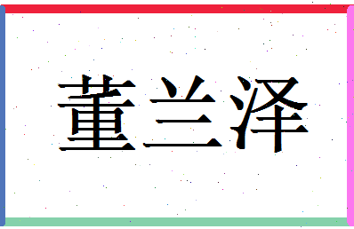 董兰泽相关图片