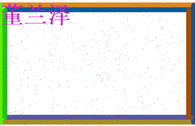 董兰泽相关图片