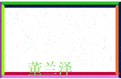 董兰泽相关图片