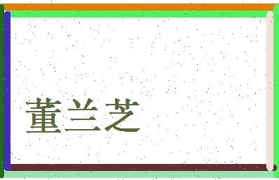 董兰芝相关图片