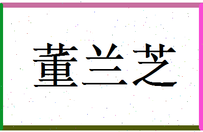董兰芝相关图片