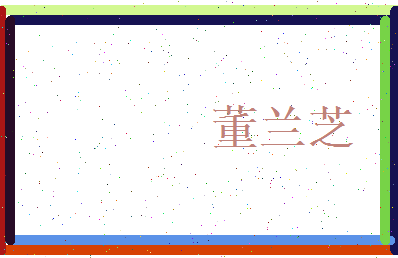 董兰芝相关图片