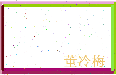 董冷梅相关图片