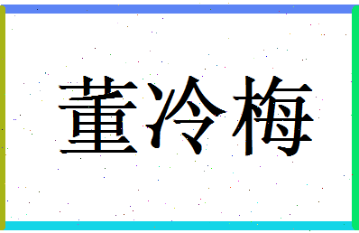 董冷梅相关图片