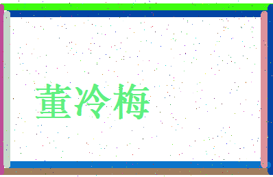 董冷梅相关图片