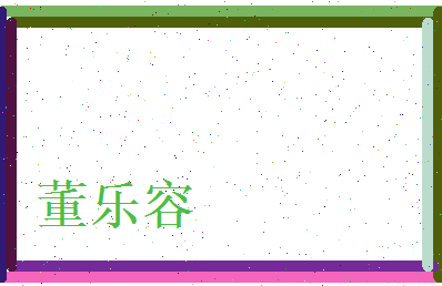 董乐容相关图片