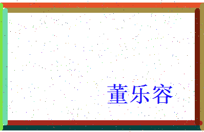 董乐容相关图片
