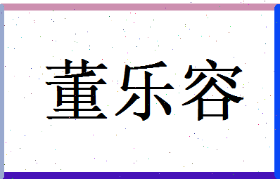 董乐容相关图片