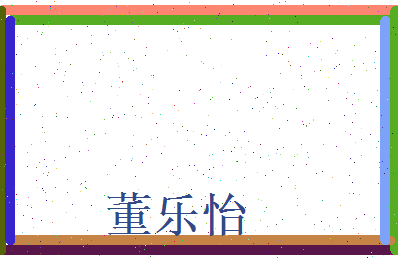 董乐怡相关图片