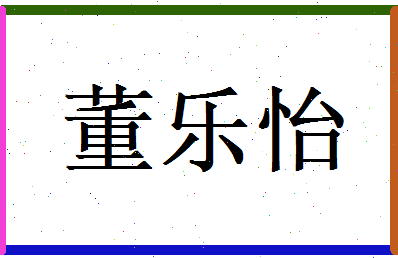 董乐怡相关图片