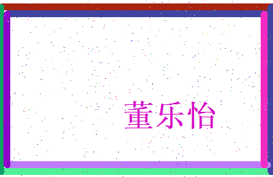 董乐怡相关图片