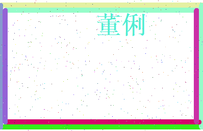 董俐相关图片