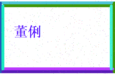 董俐相关图片