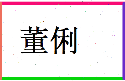 董俐相关图片