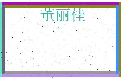 董丽佳相关图片