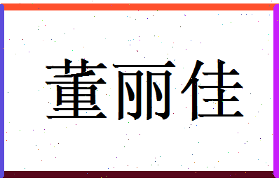 董丽佳相关图片