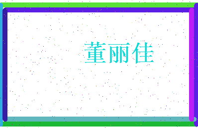 董丽佳相关图片