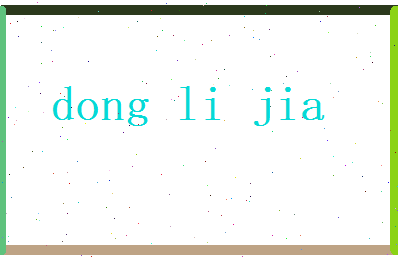 董丽佳相关图片