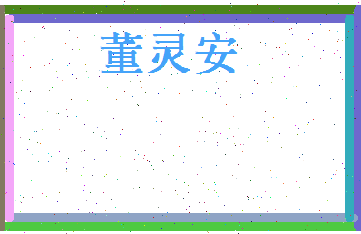 董灵安相关图片