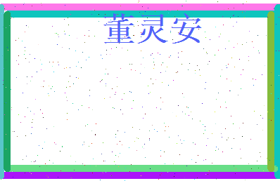 董灵安相关图片