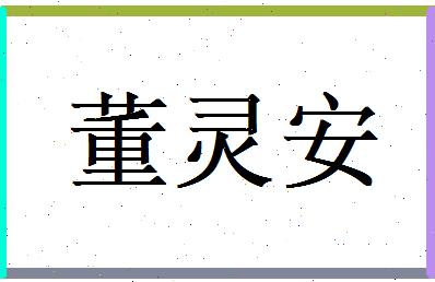 董灵安相关图片
