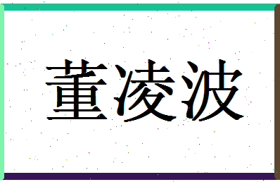 董凌波相关图片