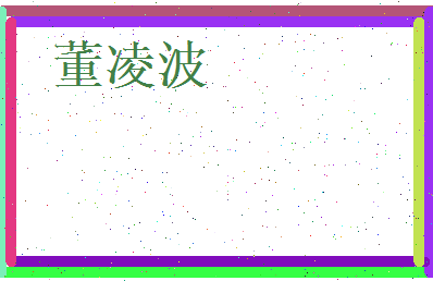 董凌波相关图片