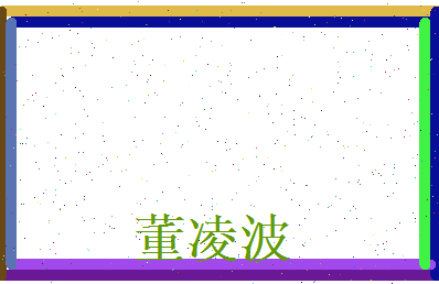 董凌波相关图片