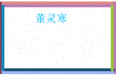 董灵寒相关图片