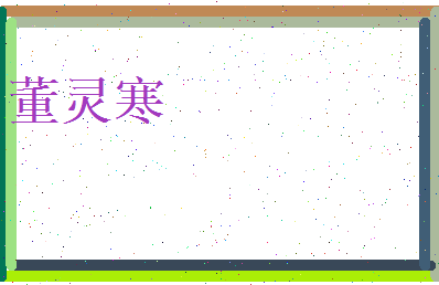 董灵寒相关图片