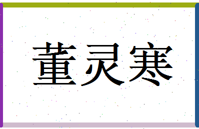 董灵寒相关图片