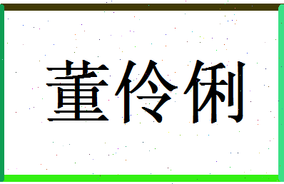 董伶俐相关图片