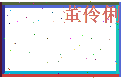 董伶俐相关图片