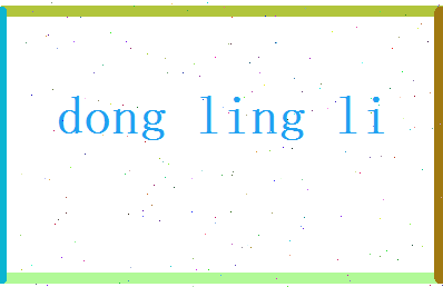 董伶俐相关图片