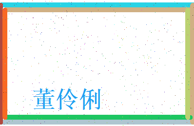 董伶俐相关图片