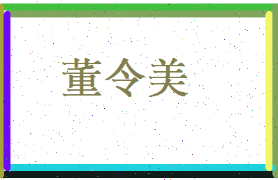董令美相关图片