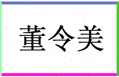 董令美相关图片