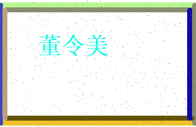 董令美相关图片
