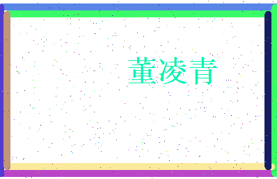 董凌青相关图片