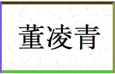 董凌青相关图片