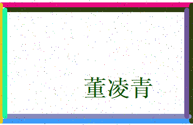 董凌青相关图片