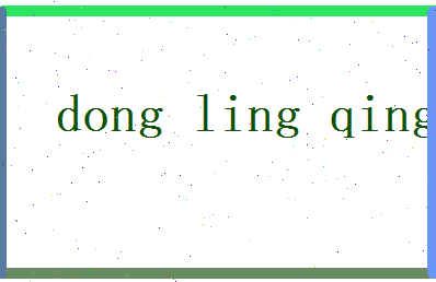 董凌青相关图片