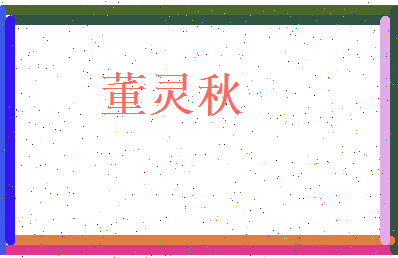 董灵秋相关图片