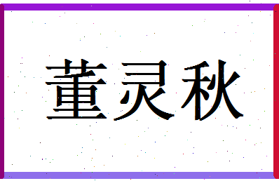 董灵秋相关图片