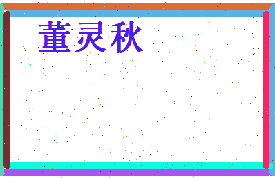 董灵秋相关图片