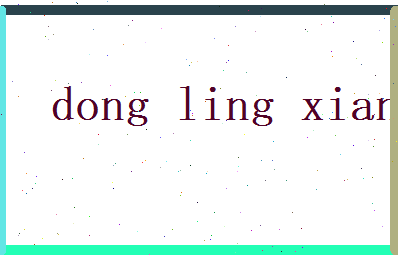 董凌香相关图片