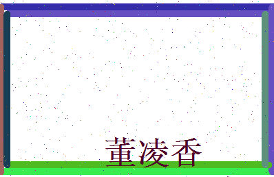 董凌香相关图片