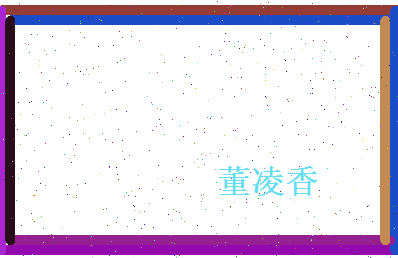 董凌香相关图片
