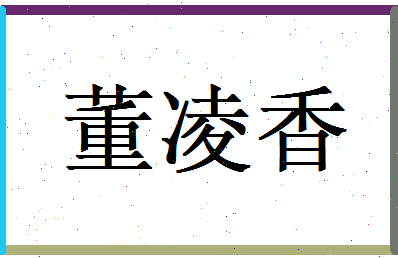 董凌香相关图片